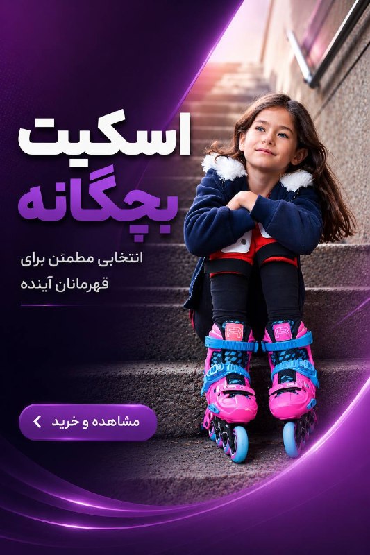 خرید اسکیت بچگانه