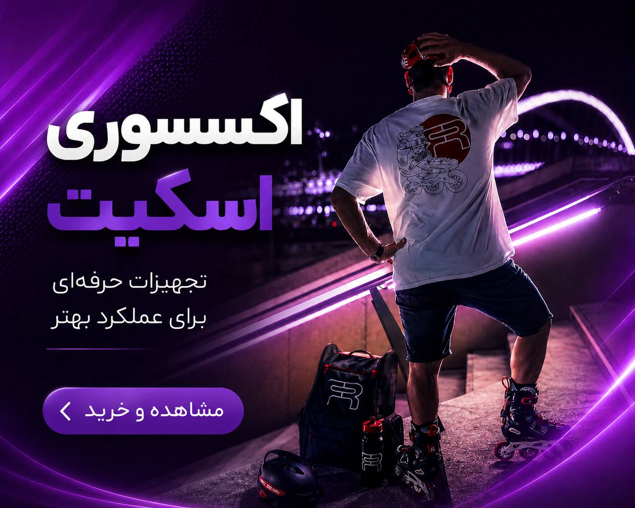 خرید اکسسوری اسکیت