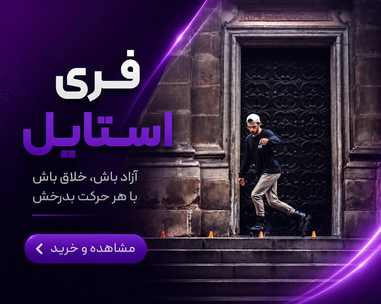 خرید اسکیت فری استایل